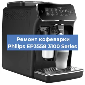 Декальцинация   кофемашины Philips EP3558 3100 Series в Санкт-Петербурге